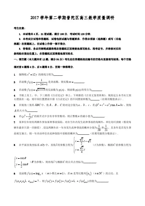 上海市普陀区高三二模数学卷
