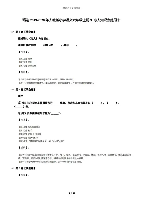 精选2019-2020年人教版小学语文六年级上册9 穷人知识点练习十