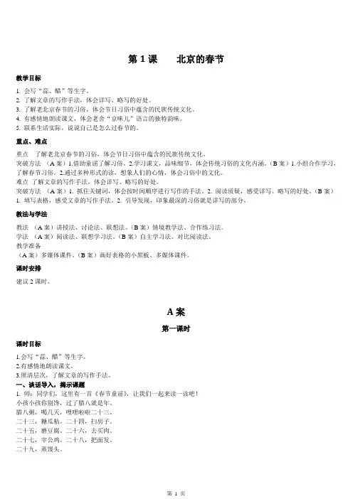人教部编版六年级语文下册第一单元《北京的春节》特级教案