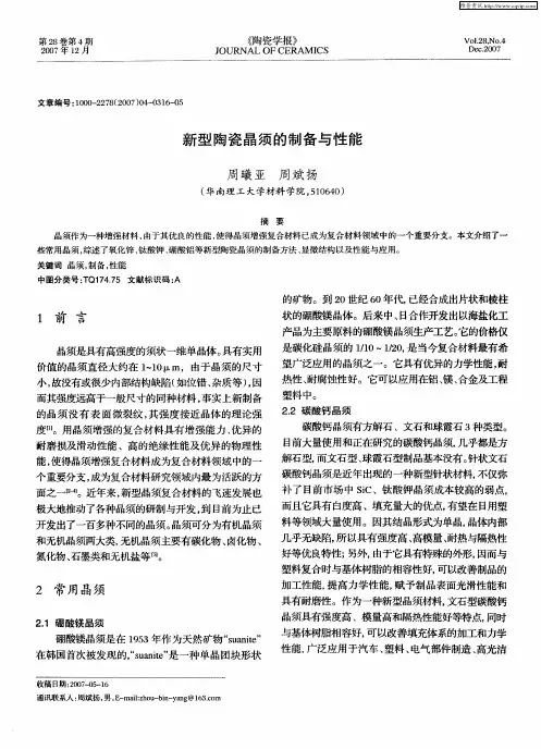新型陶瓷晶须的制备与性能