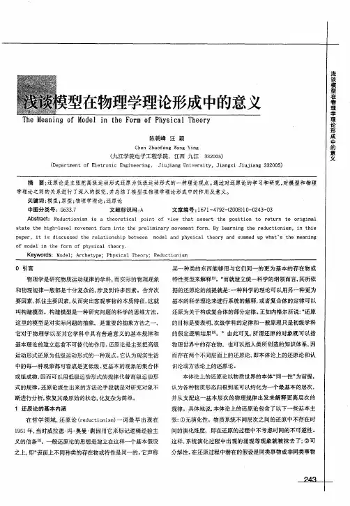 浅谈模型在物理学理论形成中的意义