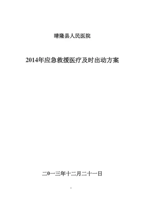 应急救援医疗及时出动方案_
