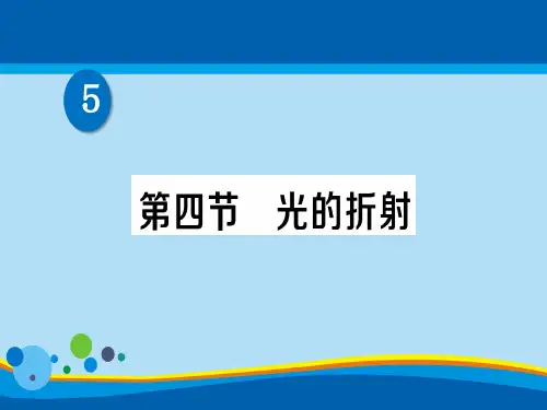 第五章 第四节 光的折射—2020秋北师大版八年级物理上册练习课件