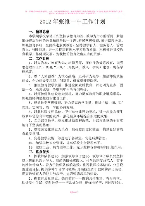 张维一中2011-2012年学校工作计划