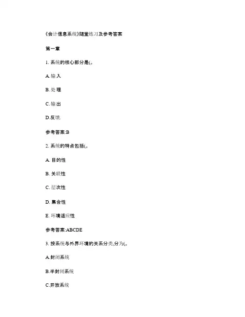 华南理工网络教育会计信息系统随堂练习及参考答案