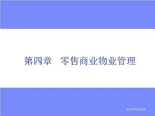 4零售商业物业管理