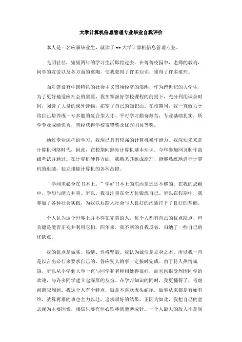 大学计算机信息管理专业毕业自我评价
