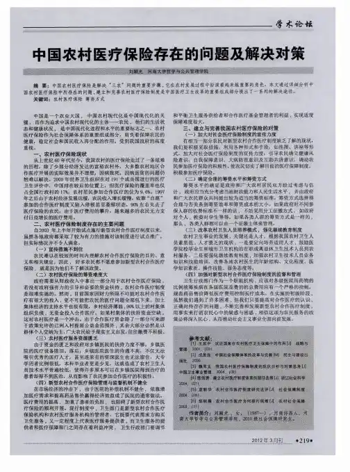 中国农村医疗保险存在的问题及解决对策