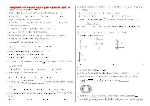 安徽省毛坦厂中学2020届高三数学上学期9月联考试题(历届)理