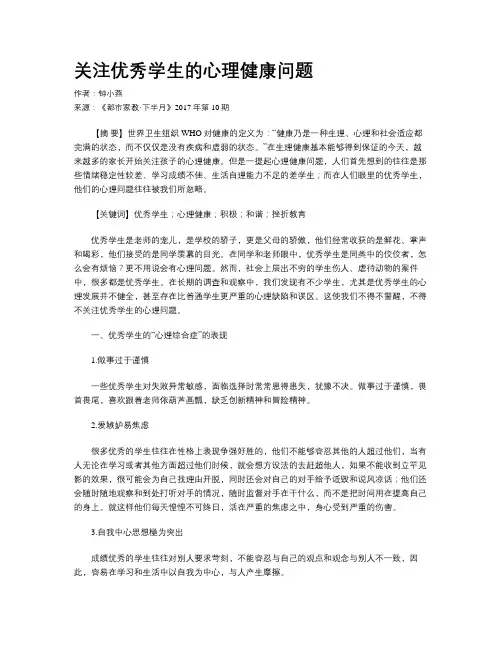 关注优秀学生的心理健康问题