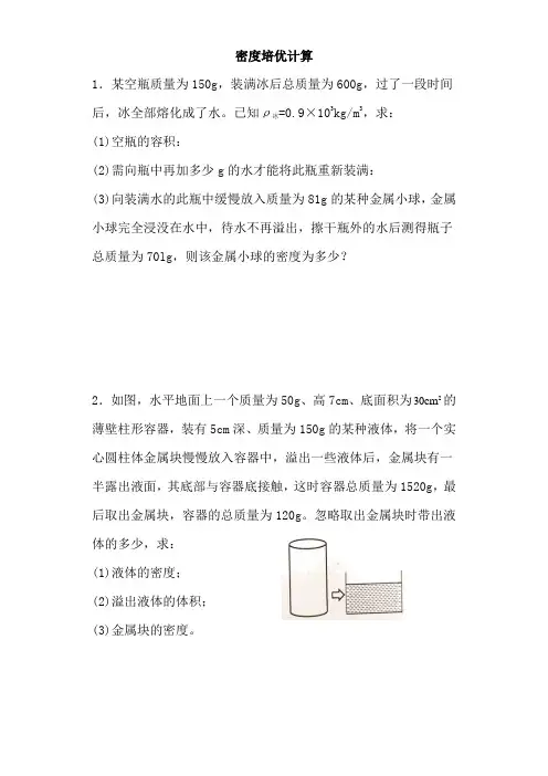 八年级物理专题复习——密度计算(培优)(word,有答案)
