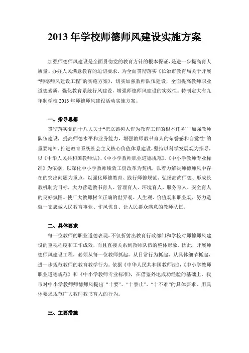 2013年学校师德师风建设实施方案 2