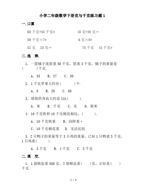 小学二年级数学下册克与千克练习题1