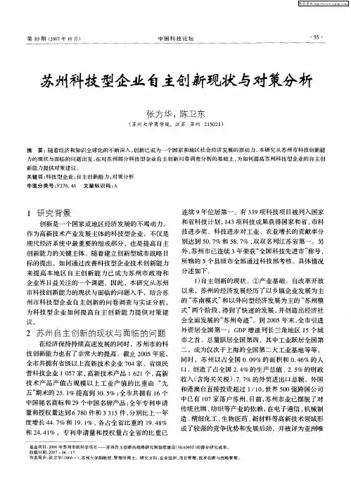 苏州科技型企业自主创新现状与对策分析