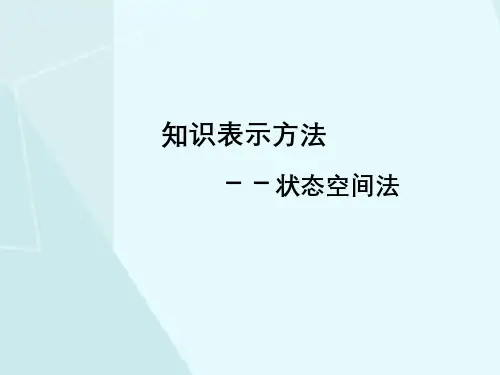 知识表示方法状态空间法