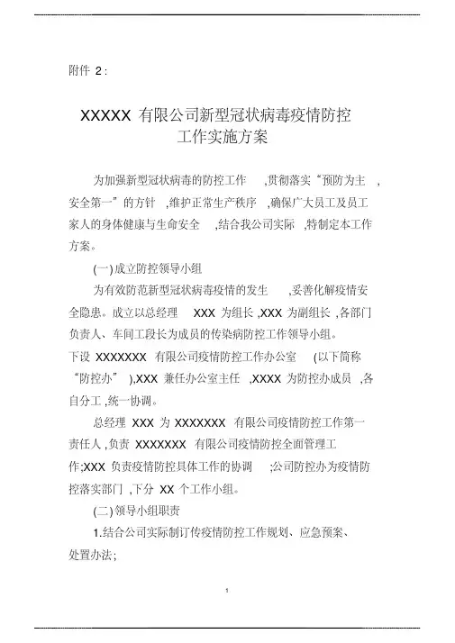 疫情防控工作实施 方案