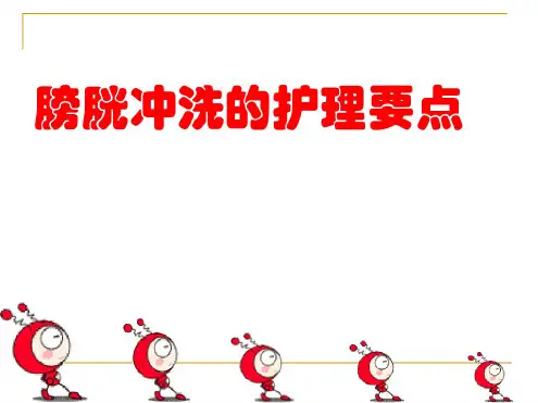 膀胱冲洗的护理