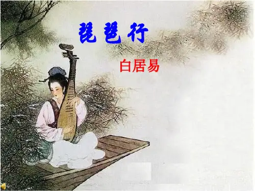 《琵琶行》并序