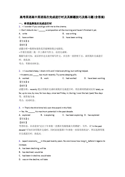 高考英语高中英语现在完成进行时及其解题技巧及练习题(含答案)
