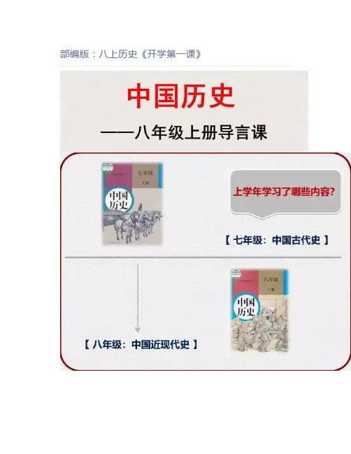 初中历史：八上历史《开学第一课》