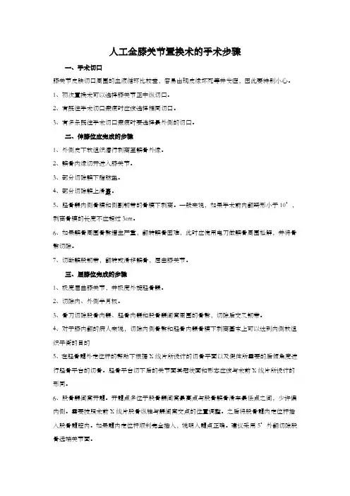 人工全膝关节置换术的要点