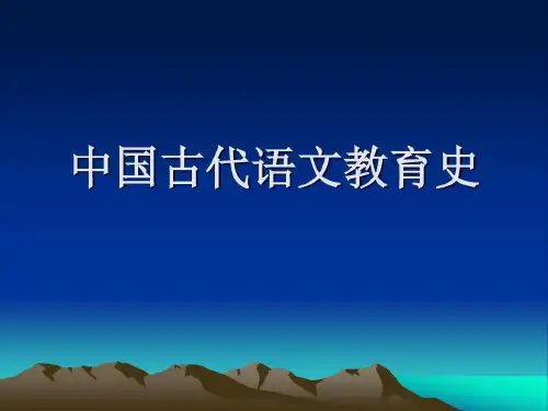 中国古代语文教育史共104页