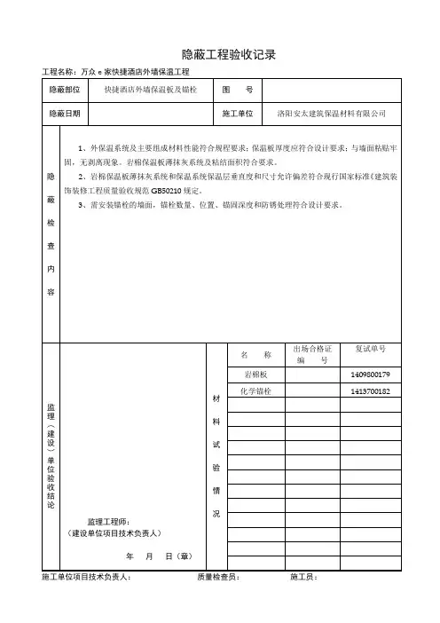 外墙保温隐蔽工程验收记录 2