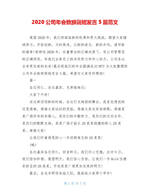 2020公司年会致辞简短发言5篇范文