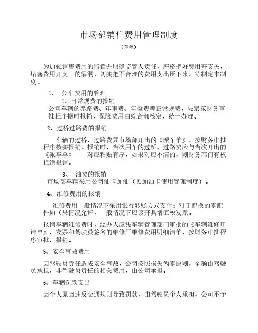 市场部销售费用管理制度