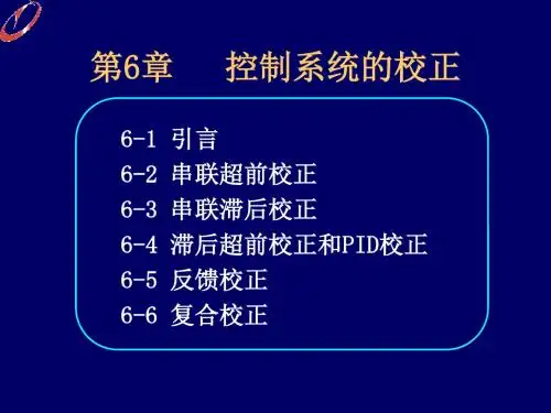 第6章控制系统的校正