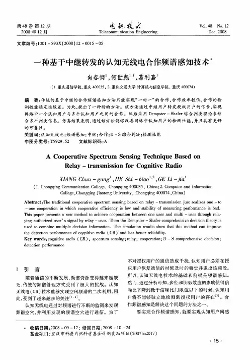 一种基于中继转发的认知无线电合作频谱感知技术