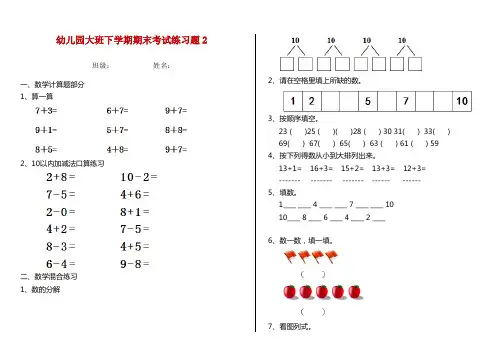 幼儿园大班下学期期末考试练习题2