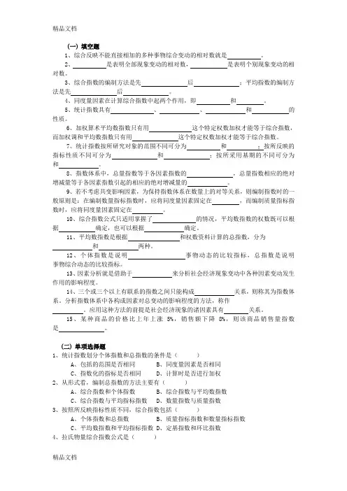 (整理)统计学题目ch9统计指数