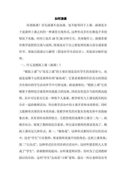 如何演课(与说课的区别)