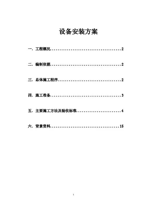 暖通设备安装施工方案