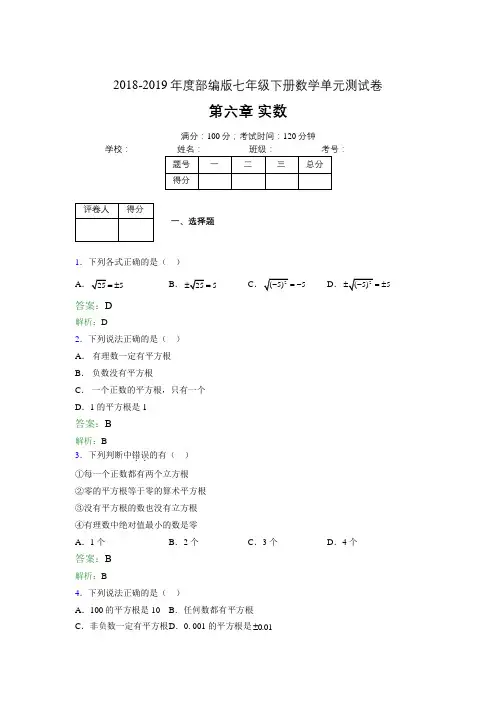 2018-2019年度部编版七年级下册数学单元测试卷 第六章 实数(含答案解析)1446