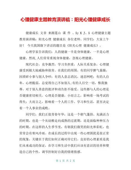 心理健康主题教育演讲稿：阳光心理健康成长