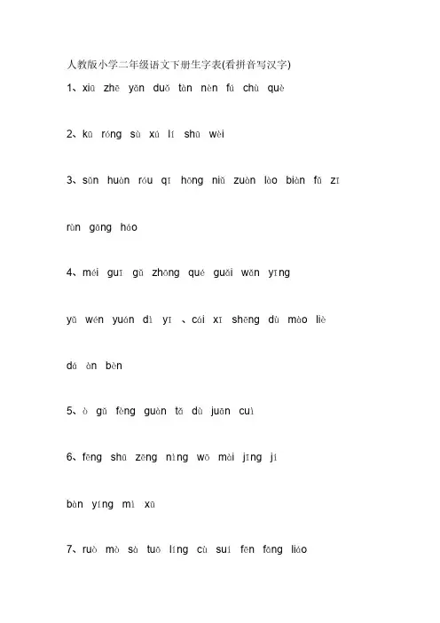 【免费下载】人教版小学二年级语文下册生字表看拼音写汉字