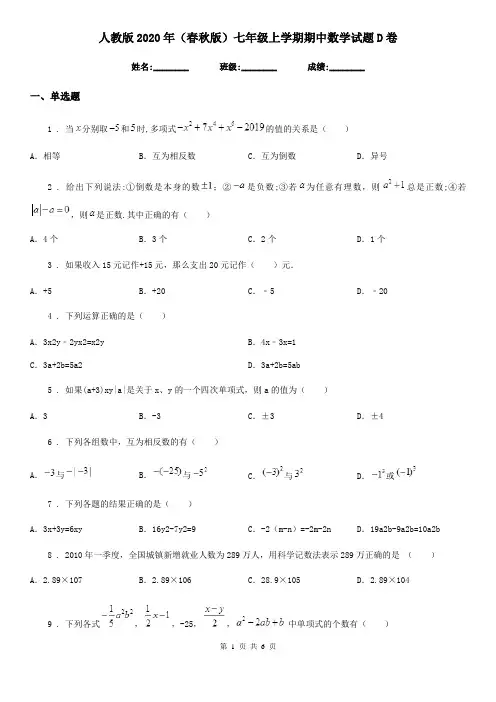 人教版2020年(春秋版)七年级上学期期中数学试题D卷精编