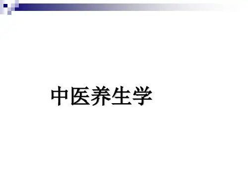 第一章-中医养生学发展简史