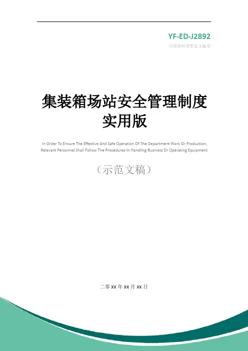 集装箱场站安全管理制度实用版