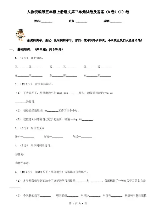人教统编版五年级上册语文第三单元试卷及答案(B卷)(I)卷