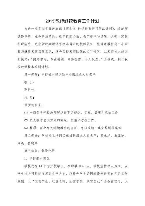 2015教师继续教育工作计划