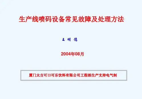 喷码机常见故障及处理方法