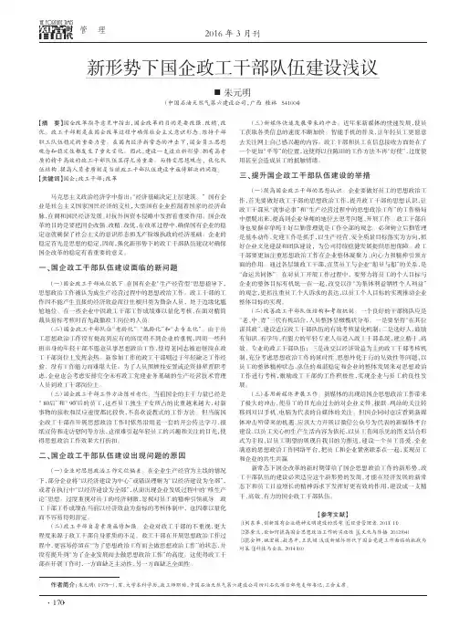 新形势下国企政工干部队伍建设浅议