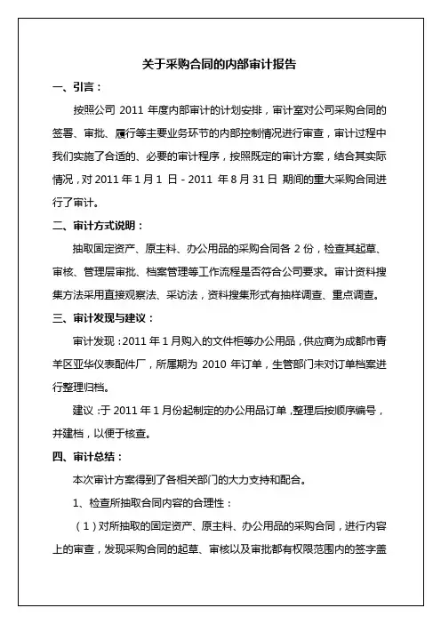 关于采购合同的内部审计报告
