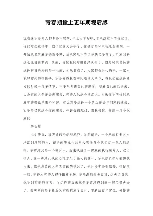 青春期撞上更年期观后感