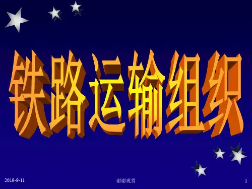 铁路运输组织.ppt