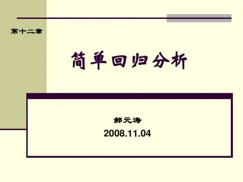 第12章 简单回归分析