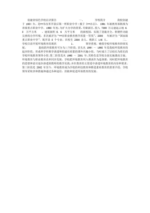 创建省绿色学校自评报告